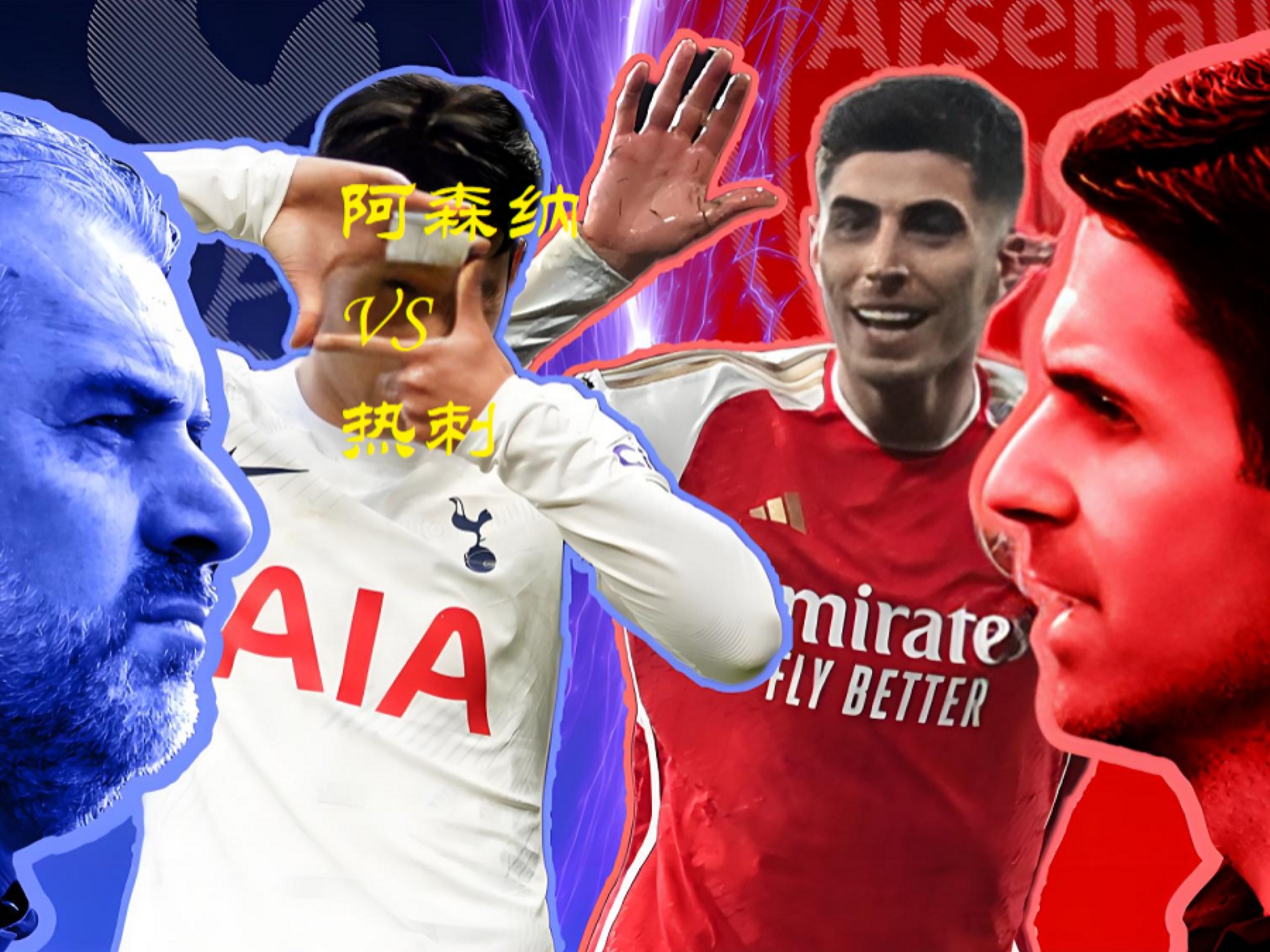 关于托特纳姆热刺主场迎战阿森纳，英超战力对决！的信息